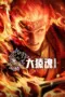 film-da-yuan-hun-2025-dutamovie21-lk21