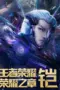 film-honor-of-kings-chapter-of-glory-season-2-lk21-dunia21